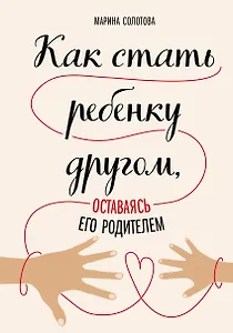 Как стать ребенку другом, оставаясь его родителем