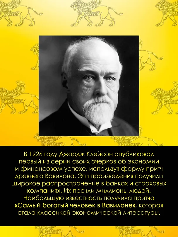 Книга Самый богатый человек в Вавилоне. Классическое издание, исправленное и дополненное (Джордж Сэмюэль Клейсон) — 7