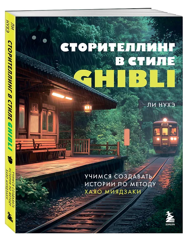 Книга Сторителлинг в стиле Ghibli. Учимся создавать истории по методу Хаяо Миядзаки (Нухэ Ли) — 4
