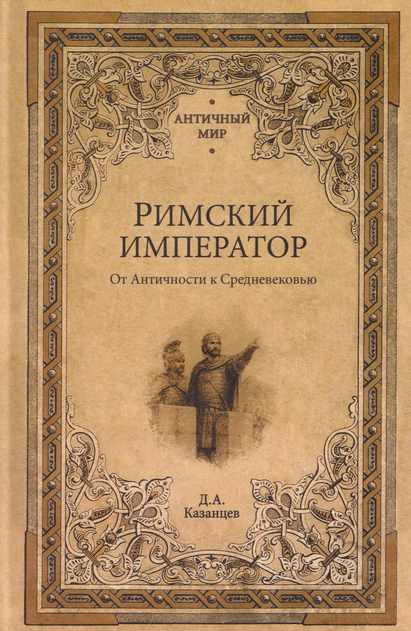 Обложка книги «Римский император. От Античности к Средневековью»
