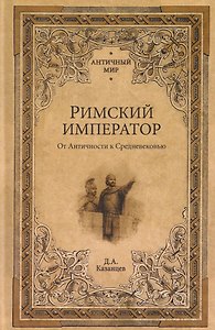 Римский император. От Античности к Средневековью