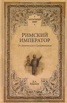 Римский император. От Античности к Средневековью