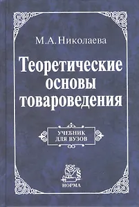 Теоретические основы товароведения: Учебник (ГРИФ)