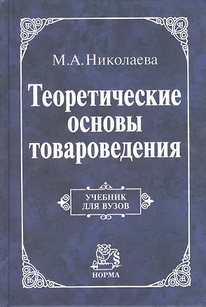 Книга Теоретические основы товароведения: Учебник (ГРИФ) (Мария Николаева)