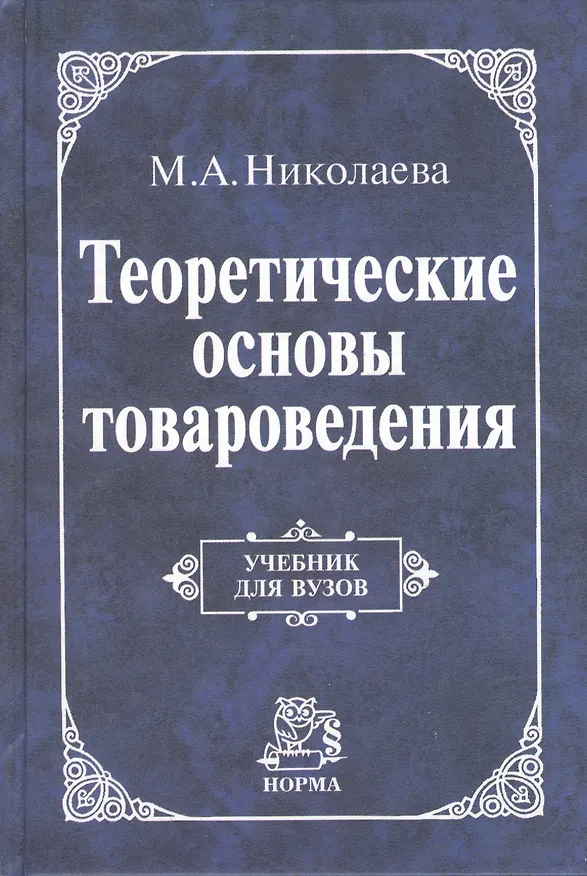 Книга Теоретические основы товароведения: Учебник (ГРИФ) (Мария Николаева) — 1