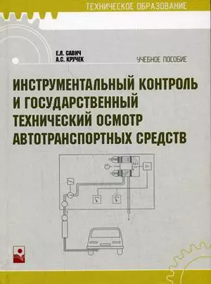 Инструментальный контроль и государственный технический осмотр автотранспортных средств: учебное пособие — 2163566 — 1