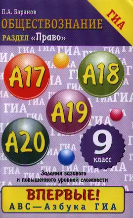 Обществознание: Содержательный блок "Право": задания базового и повышенного уровней сложности: А17-А20: 9 класс — 2311871 — 1
