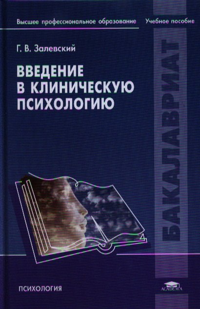 

Введение в клиническую психологию Уч. пос. (Бакалавриат) Залевский