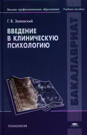 Введение в клиническую психологию Уч. пос. (Бакалавриат) Залевский — 2332880 — 1