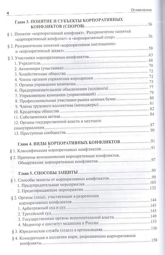 Книга Корпоративные конфликты (споры): учебно-практическое пособие (Евгений Ефименко) — 3