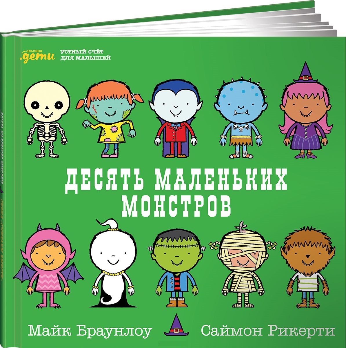 

Десять маленьких монстров: Устный счёт для малышей