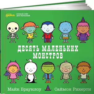 Десять маленьких монстров: Устный счёт для малышей — 2636650 — 1