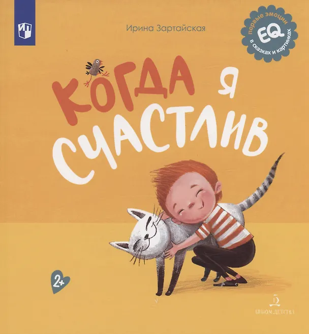Книга Когда я счастлив (Ирина Зартайская) — 1