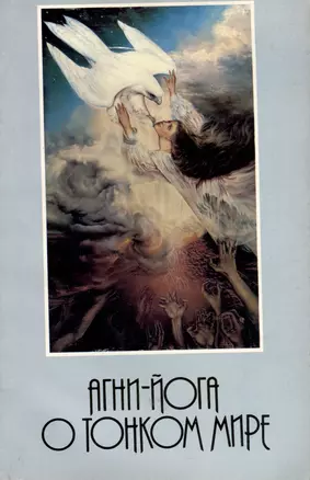 Агни-йога о Тонком Мире — 3000510 — 1