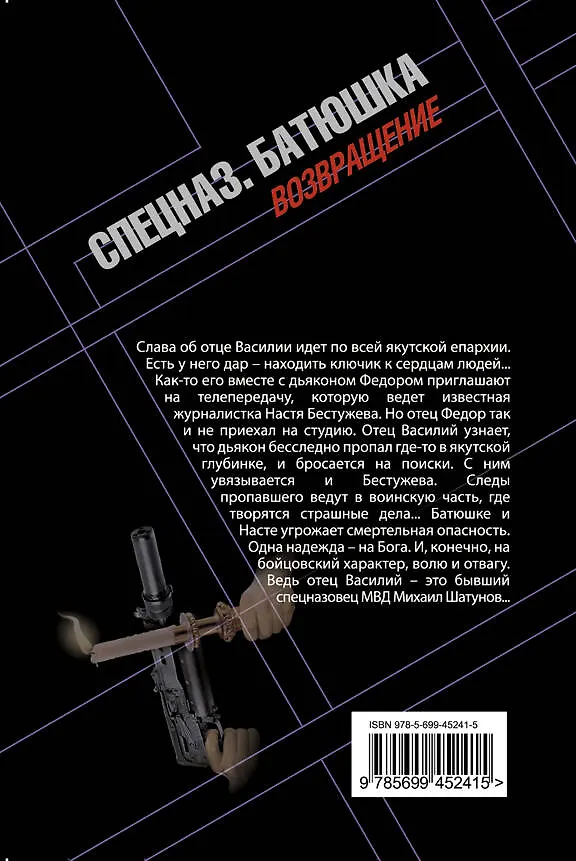 Книга Батюшка. Святой выстрел: роман (Михаил Серегин) — 2
