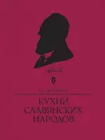 Кухни славянских народов — 2303280 — 1