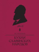 Книга Кухни славянских народов (Вильям-Август Похлёбкин) — 1
