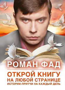 Открой книгу на любой странице Истории-притчи на каждый день (Фад)