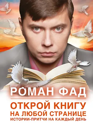 Книга Открой книгу на любой странице Истории-притчи на каждый день (Фад) (Роман Фад)
