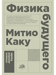Физика будущего