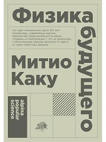 Физика будущего