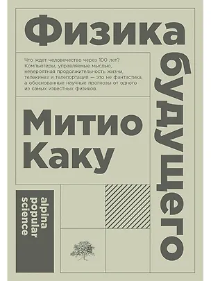 Книга Физика будущего (Митио Каку)