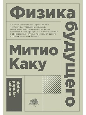Физика будущего