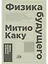 Физика будущего — 2655181 — 1