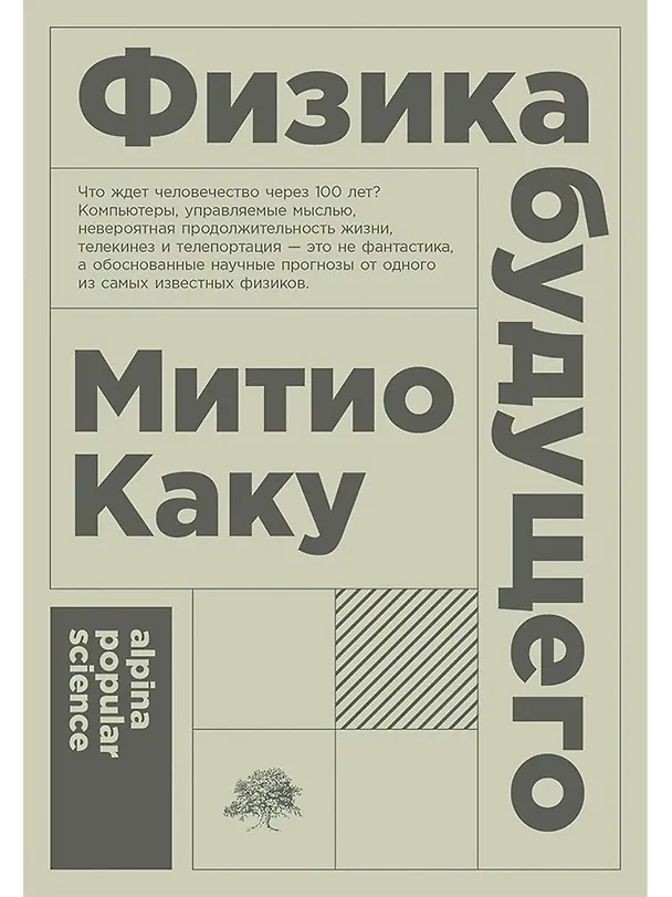 Книга Физика будущего (Митио Каку) — 1