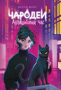 Чародеи. Антрацитовый час
