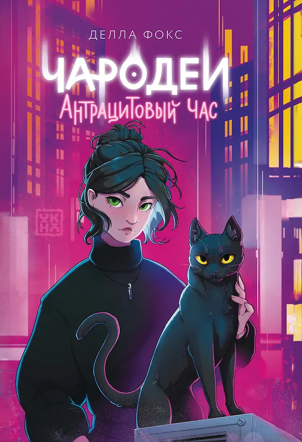 Книга Чародеи. Антрацитовый час (Делла Фокс) — 1