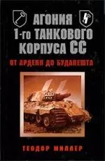 Агония 1-го танкового корпуса СС — 2203593 — 1