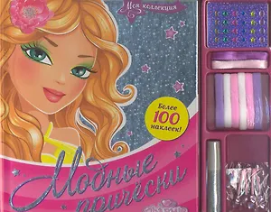 Модные прически Charmie / (Моя коллекция) (Белфакс)