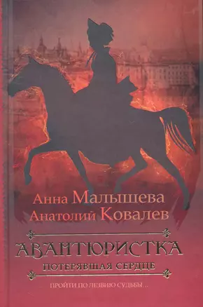 Авантюристка: В 4 книгах. Кн.2. Потерявшая сердце: роман — 2253349 — 1