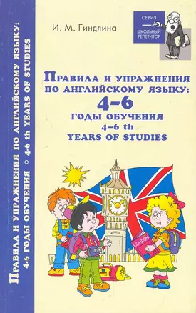 Правила и упражнения по английскому языку:4-6 годы — 2264982 — 1