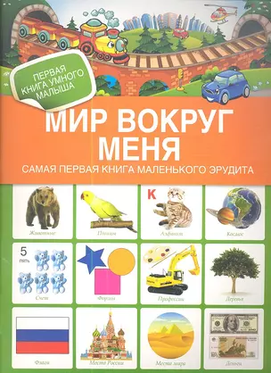 Мир вокруг меня. Самая первая книга мал. эрудита — 2350559 — 1