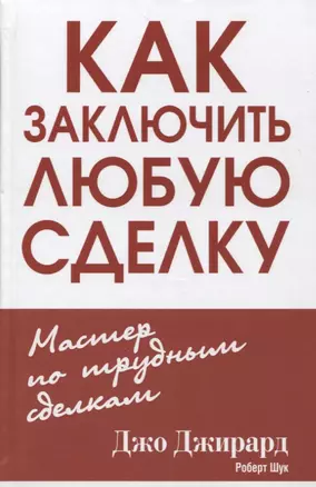 Как заключить любую сделку — 2643208 — 1