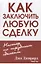 Как заключить любую сделку — 2643208 — 1