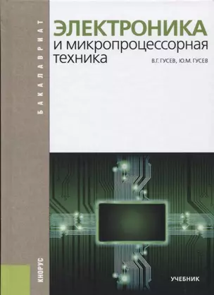 Электроника и микропроцессорная техника (Бакалавриат) Гусев — 2652682 — 1