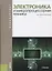Электроника и микропроцессорная техника (Бакалавриат) Гусев — 2652682 — 1