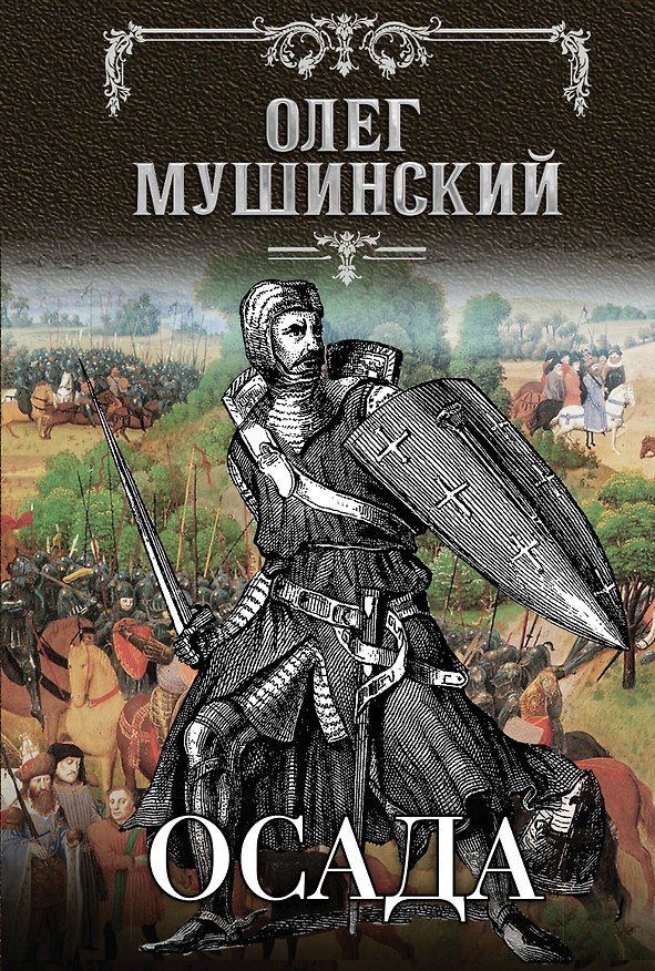 Книга Осада (Олег Мушинский) — 1