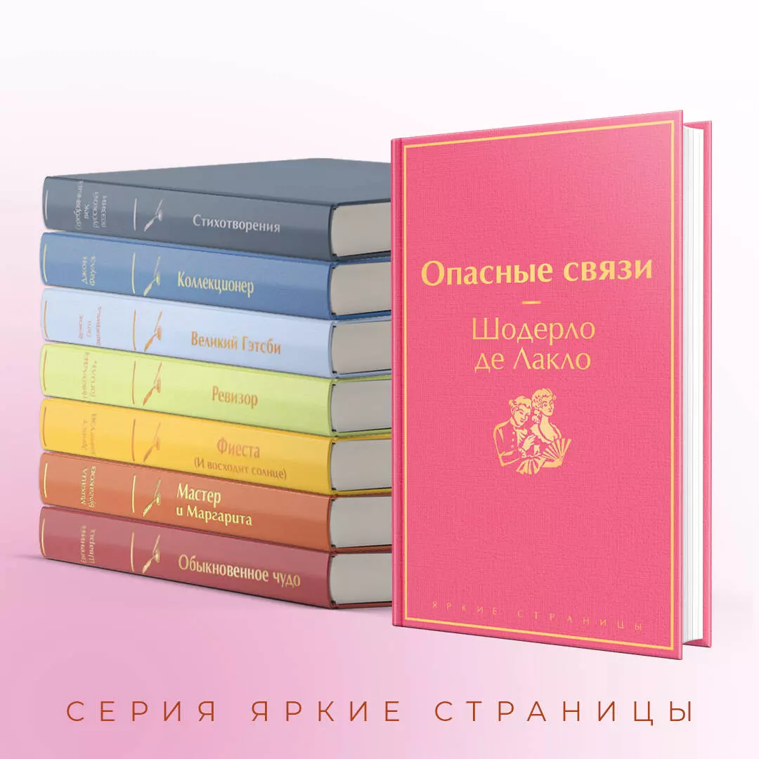 Опасные связи (Пьер Шодерло де Лакло) - купить книгу с доставкой в  интернет-магазине «Читай-город». ISBN: 978-5-04-155959-5