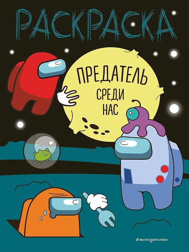 Книга Предатель среди нас (Екатерина Сметанникова) — 1