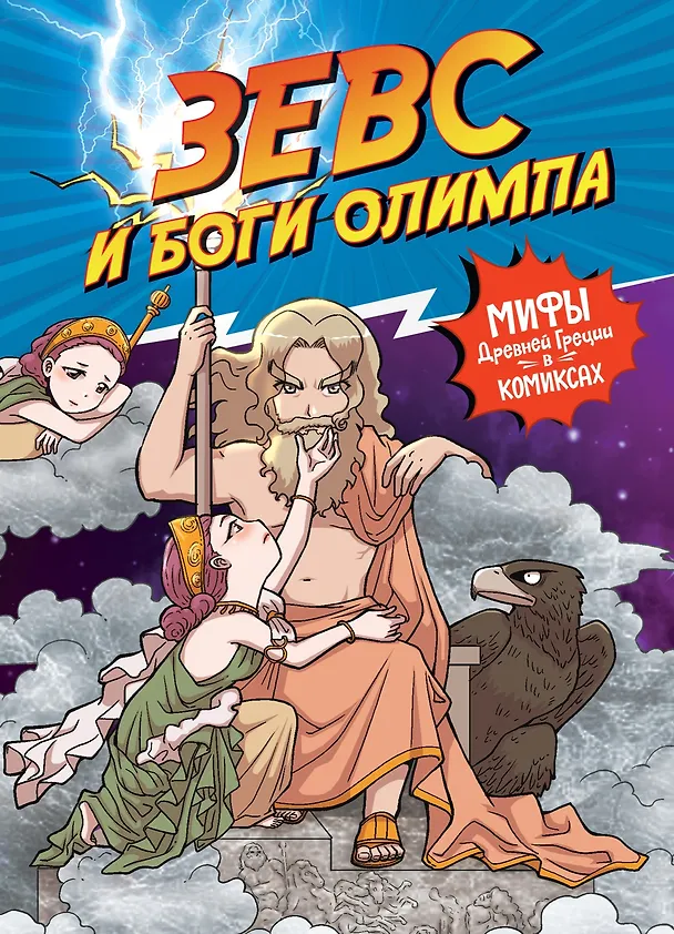 Книга Зевс и боги Олимпа (Сольхи Чхве) — 1