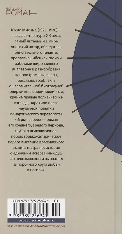 Книга Игры зверей (Юкио Мисима) — 14