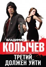 

Третий должен уйти