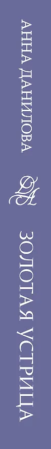 Книга Золотая устрица (Анна Данилова) — 4
