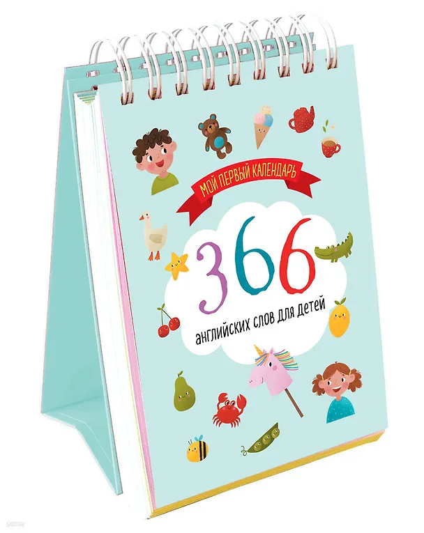 Мой первый календарь. 366 английских слов для детей. Вечный настольный календарь-домик 3134545 — 2