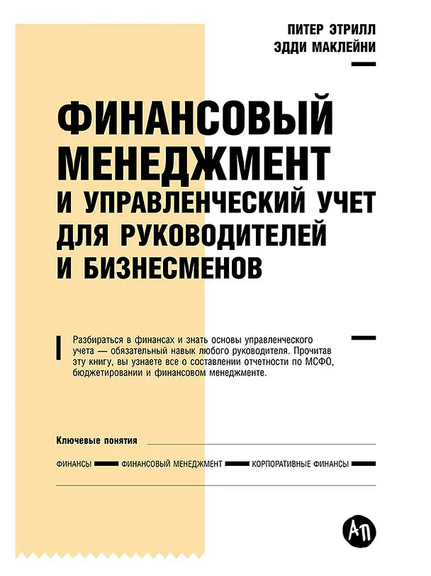 Книга Финансовый менеджмент и управленческий учет для руководителей и бизнесменов (Питер Этрилл) — 1