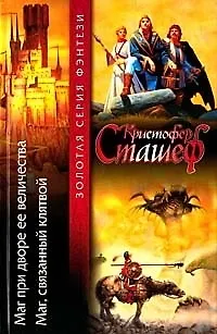 Маг при дворе Ее величества 1803122 — 1